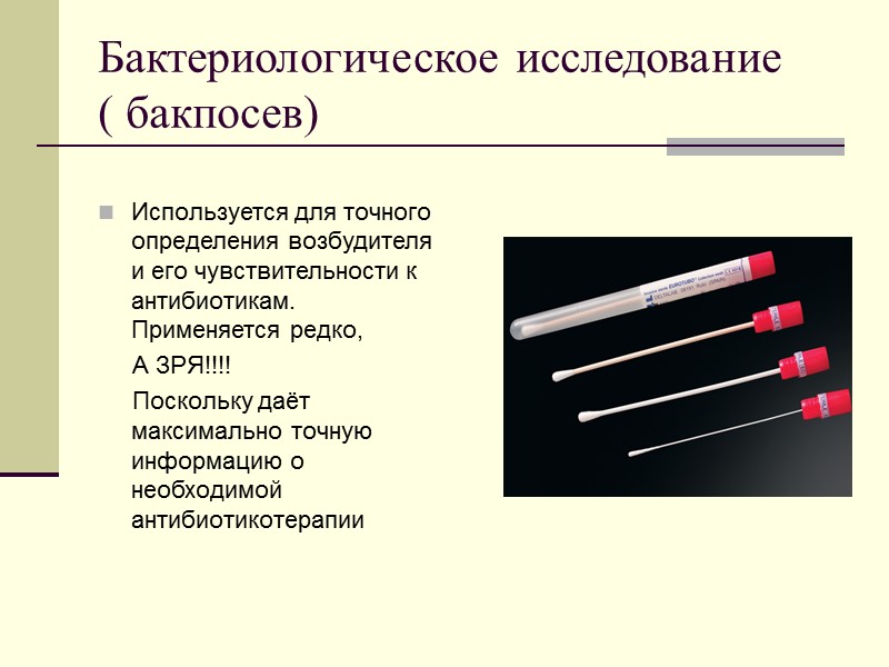 Бактериологическое исследование  ( бакпосев)  Используется для точного определения возбудителя и его чувствительности